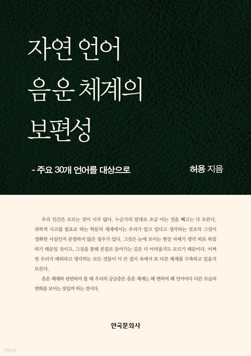 자연 언어 음운 체계의 보편성