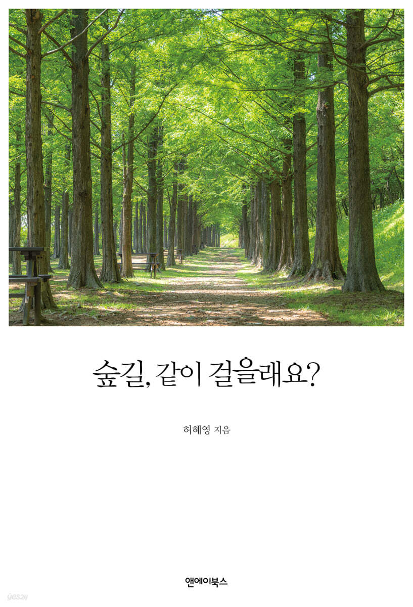 숲길, 같이 걸을래요?