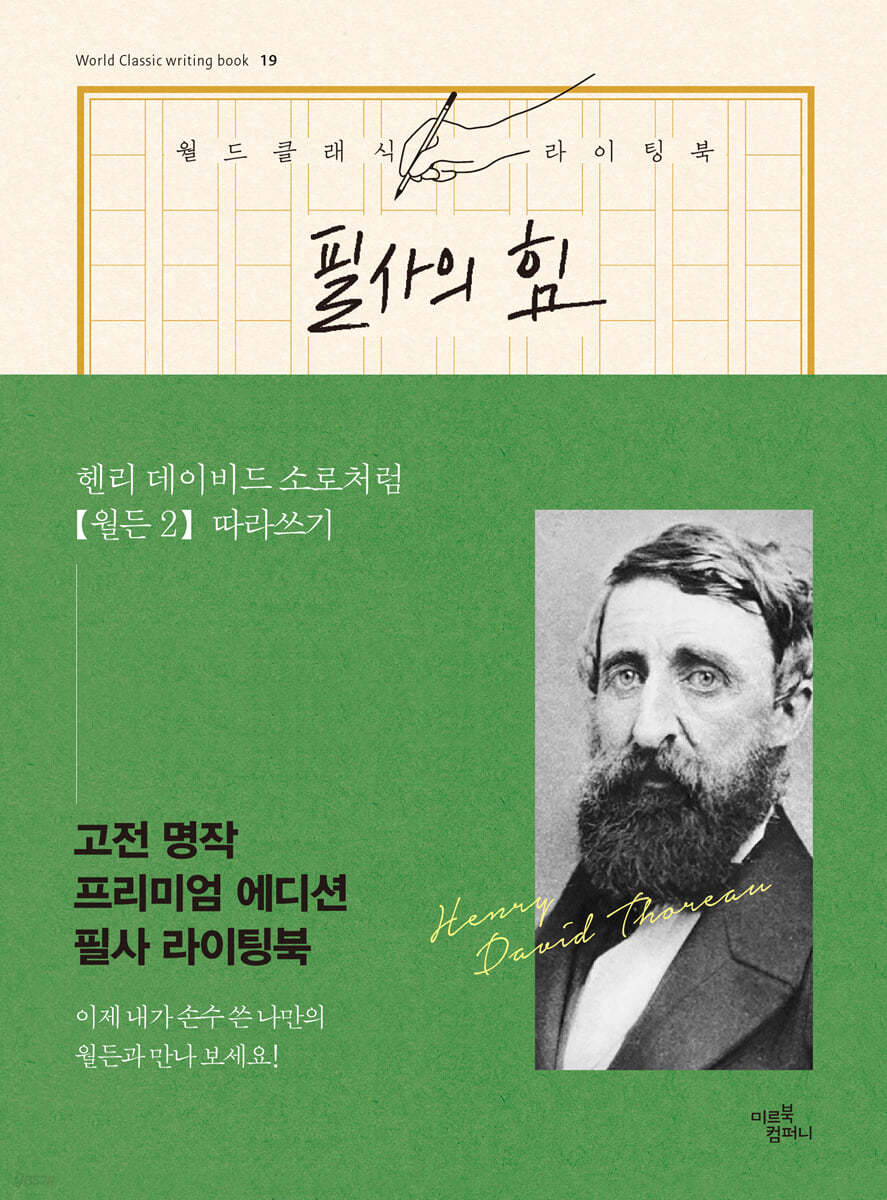 필사의 힘 : 헨리 데이비드 소로처럼 [월든 2] 따라쓰기