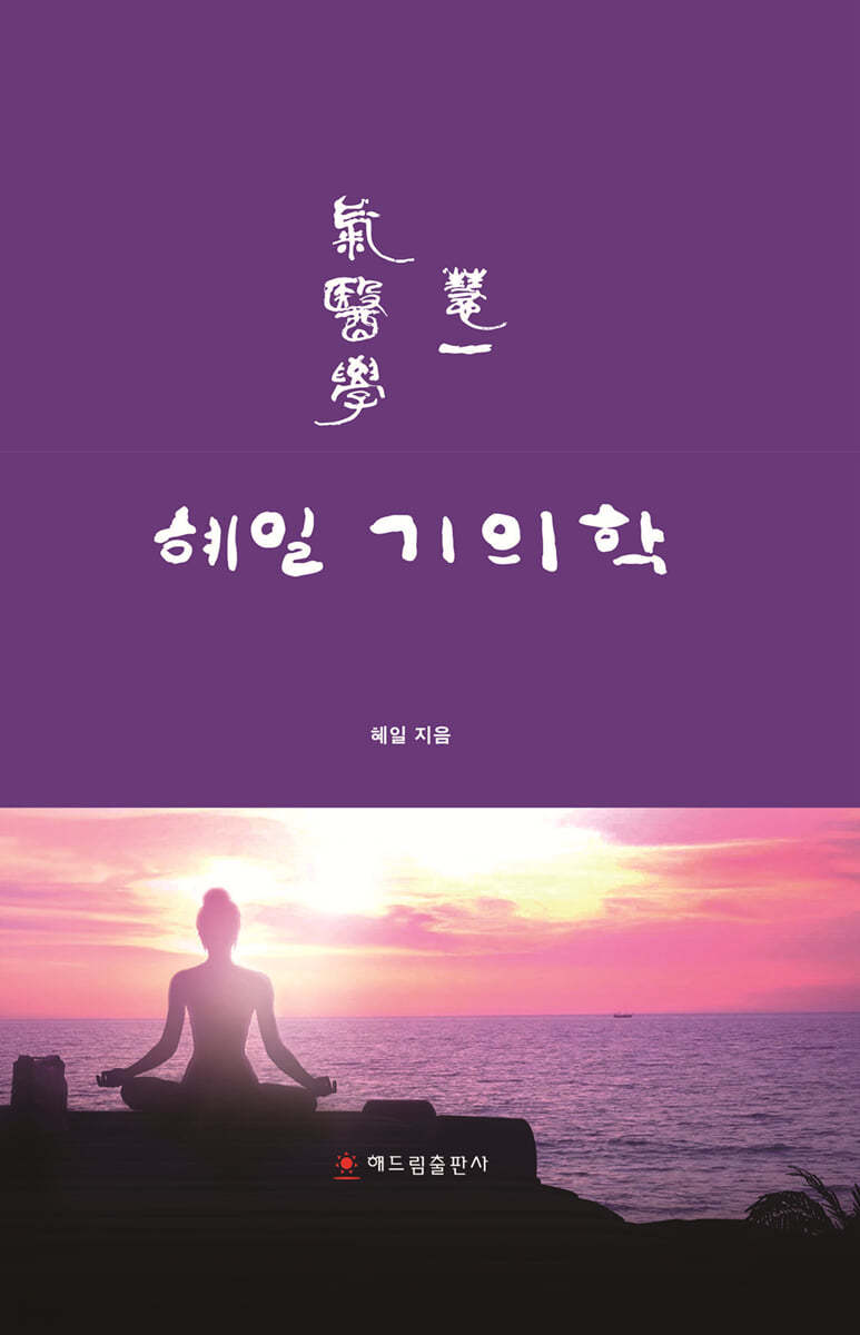 혜일 기의학