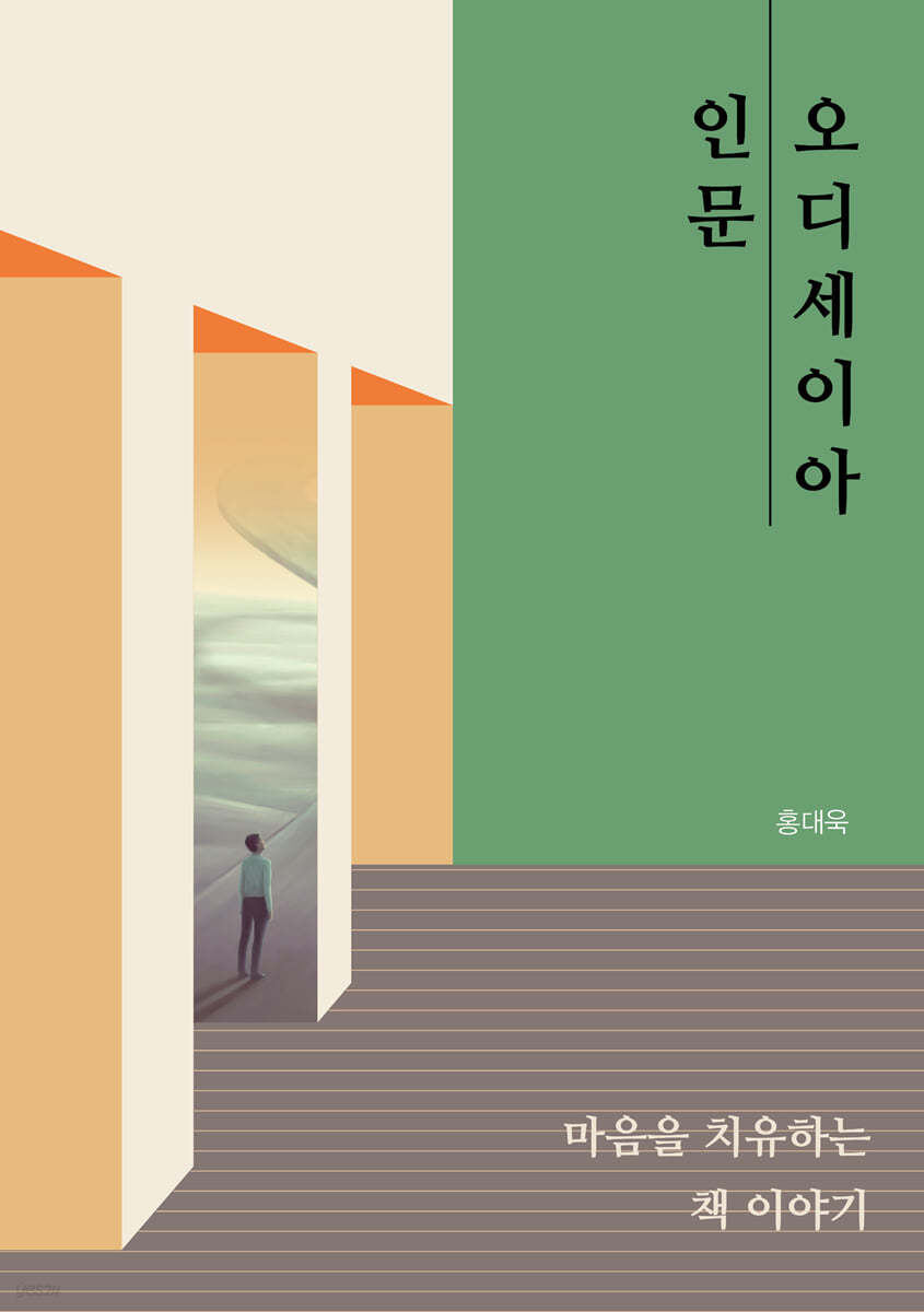 인문 오디세이아