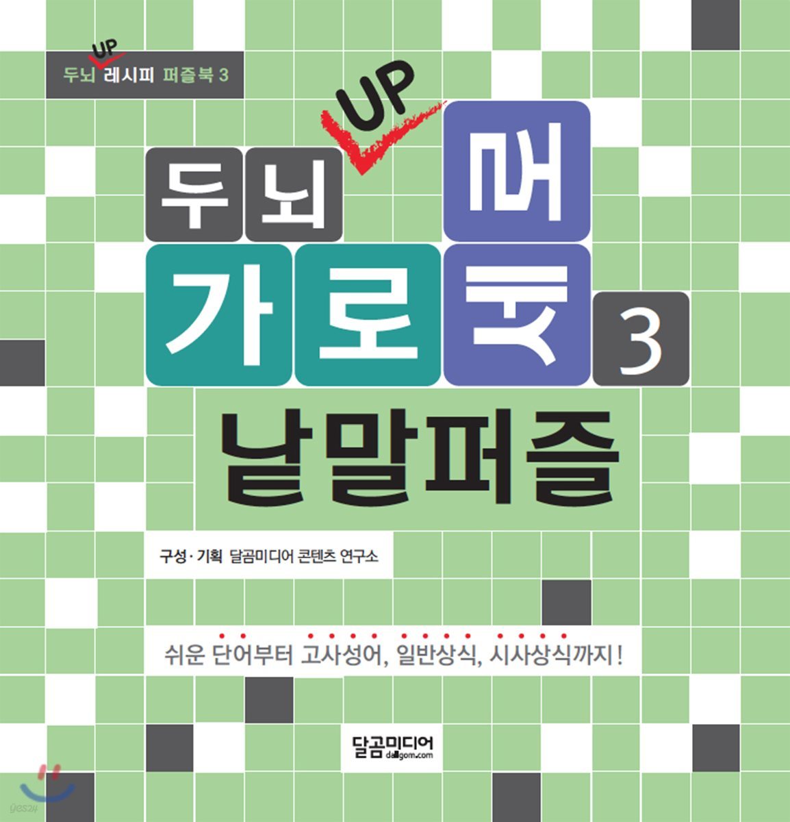 두뇌 UP 가로세로 낱말퍼즐 3