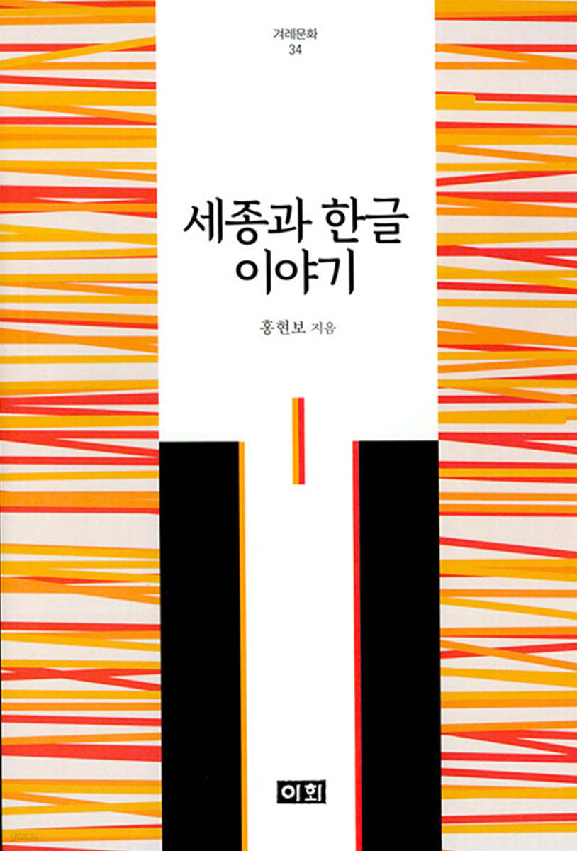 세종과 한글 이야기