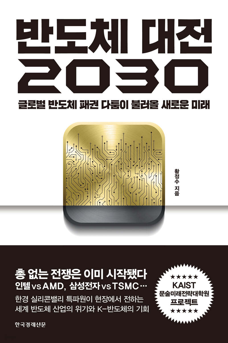 반도체 대전 2030