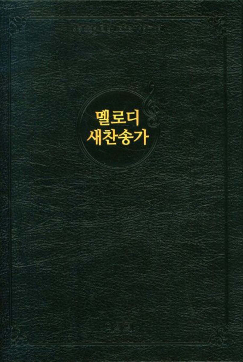 멜로디 새찬송가 (대/비닐/검정)