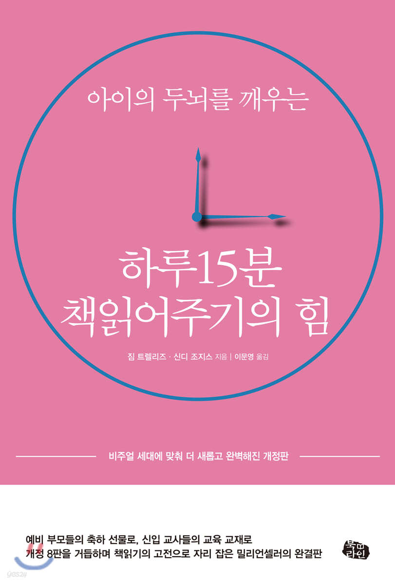 하루 15분 책읽어주기의 힘