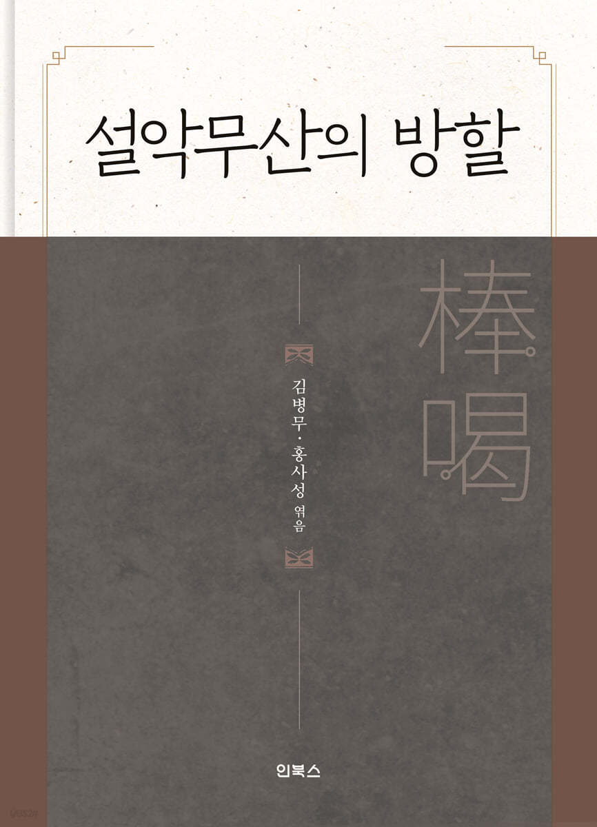 설악무산의 방할(棒碣)