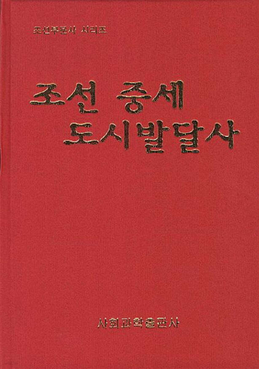 조선 중세 도시발달사