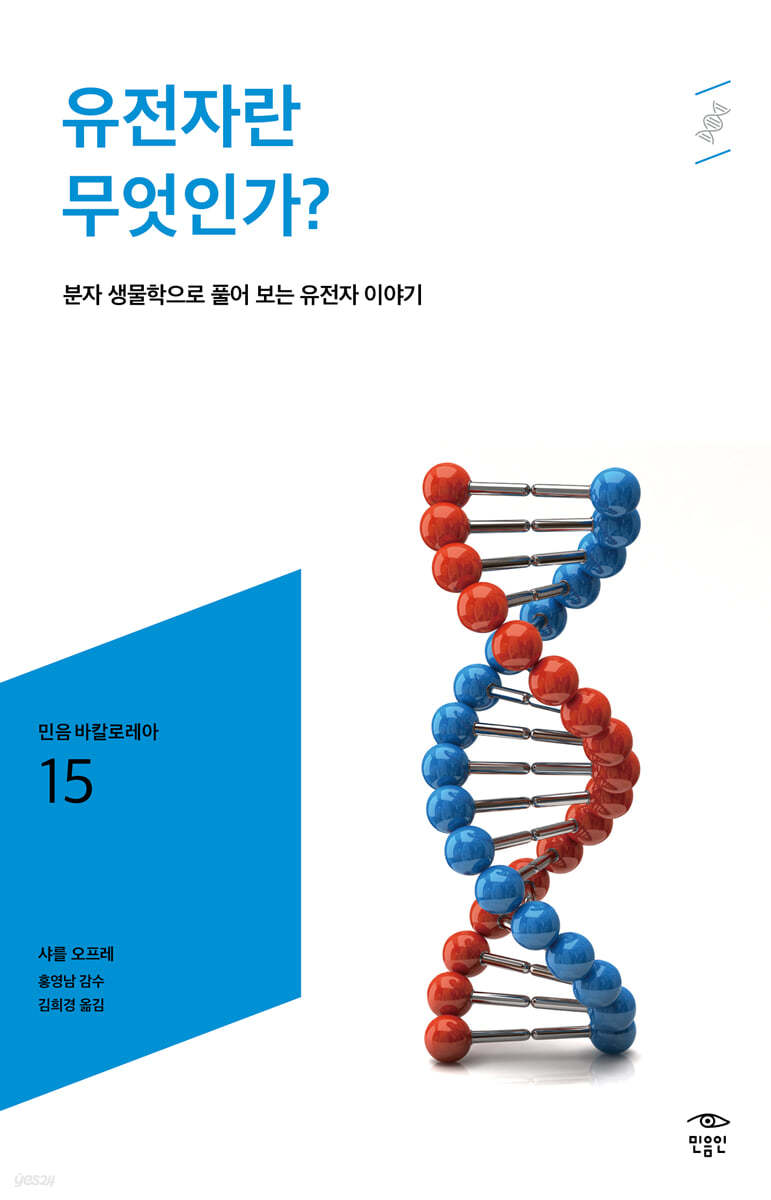 유전자란 무엇인가?