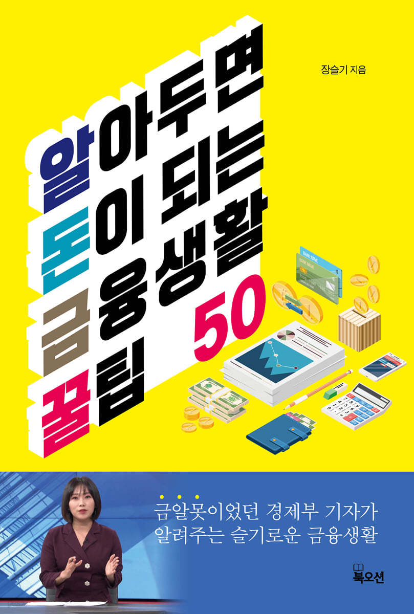 알아두면 돈이 되는 금융생활 꿀팁 50