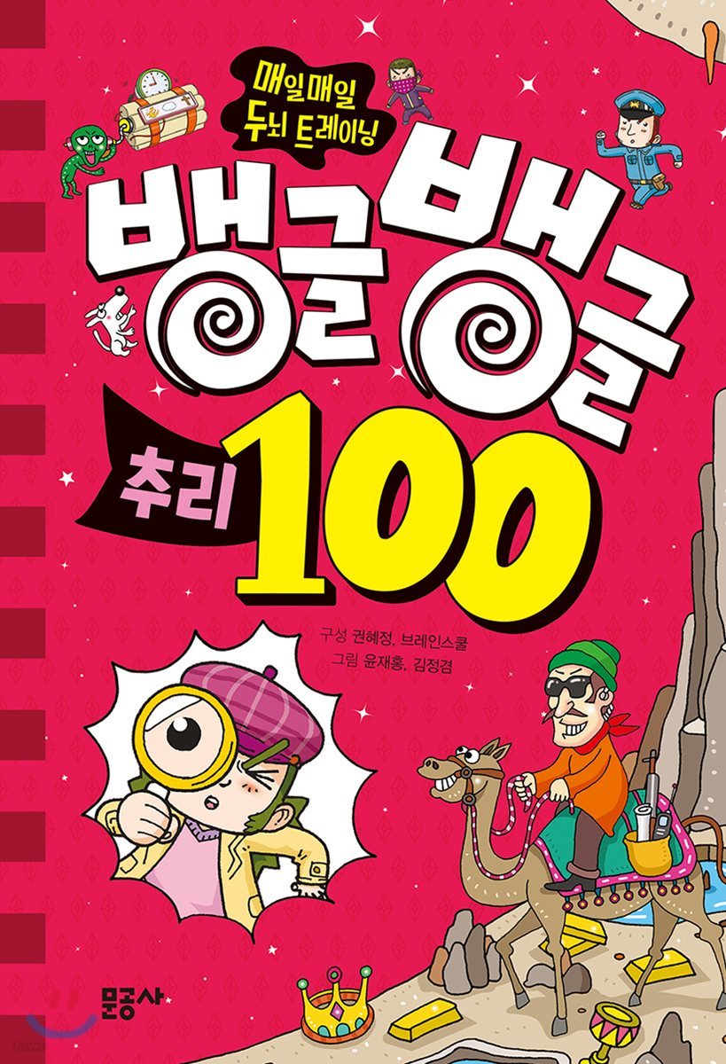 뱅글뱅글 100 추리