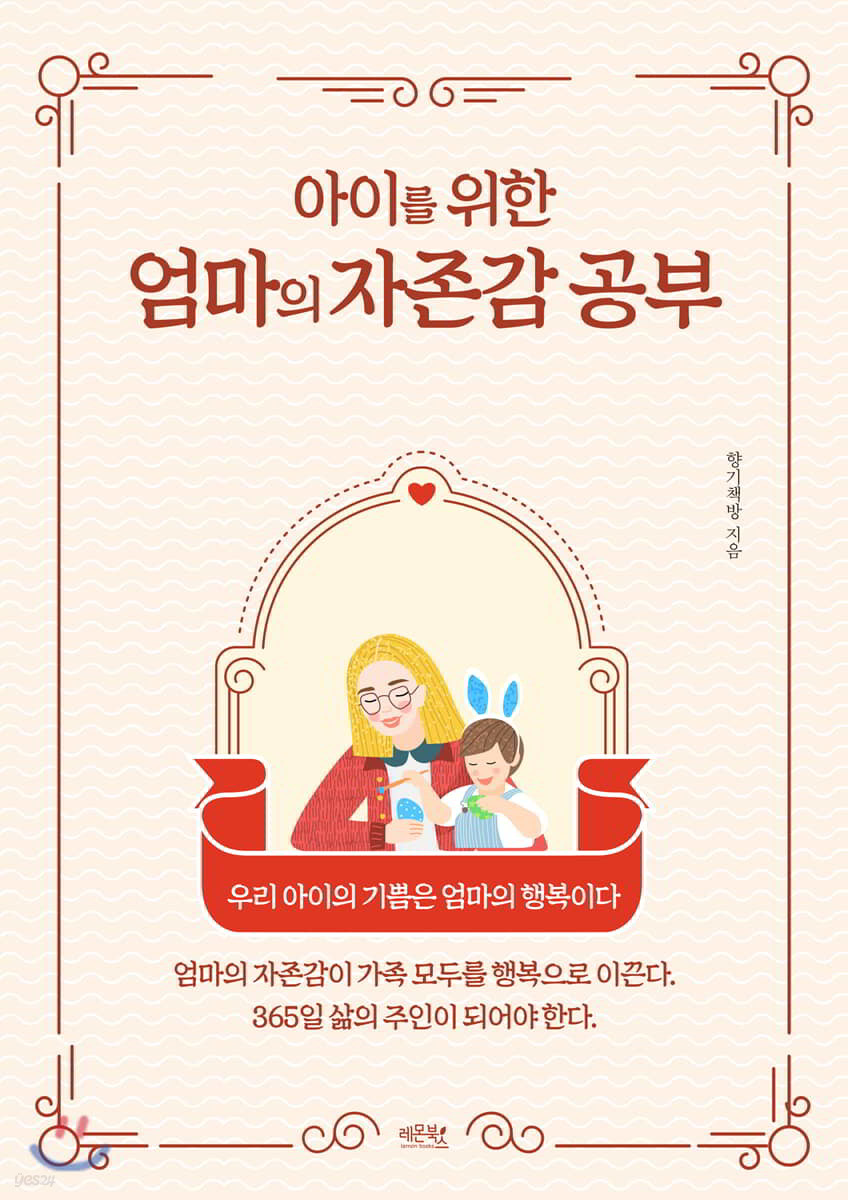 아이를 위한 엄마의 자존감 공부