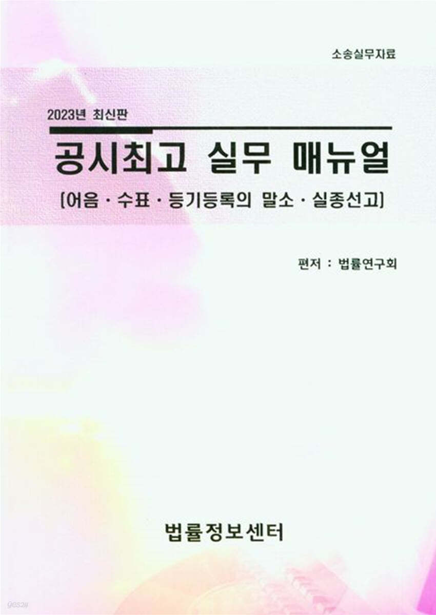 2023 공시최고 실무 매뉴얼 (어음&#183;수표&#183;등기등록의 말소&#183;실종선고)