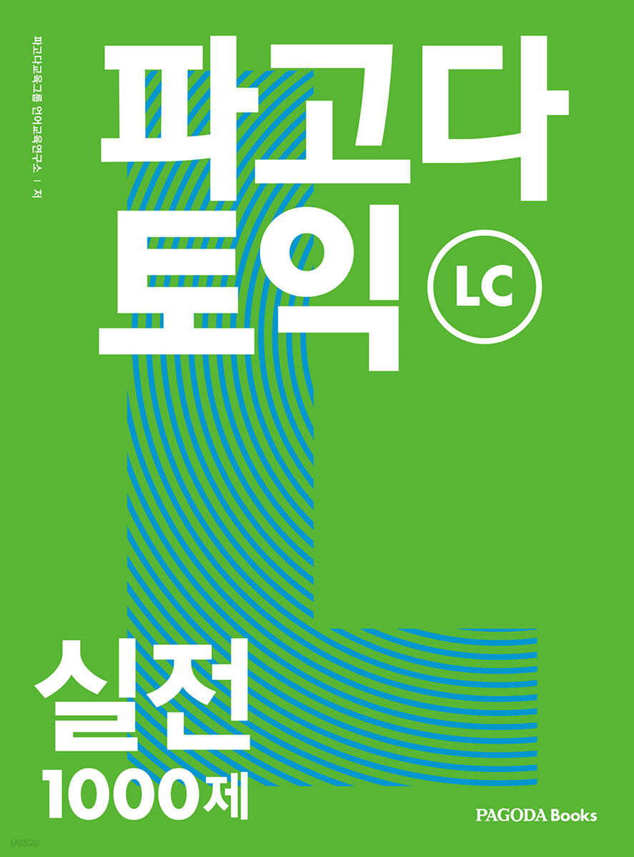 파고다 토익 실전 1000제 LC