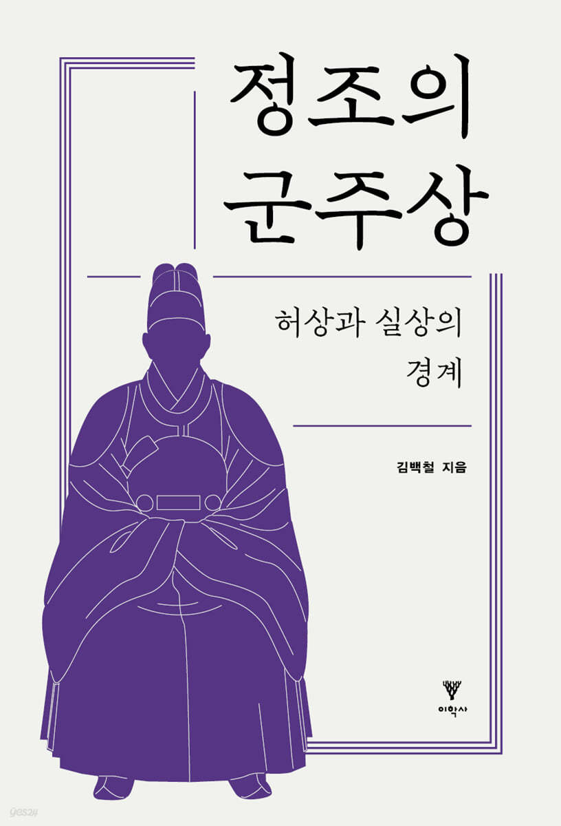 정조의 군주상