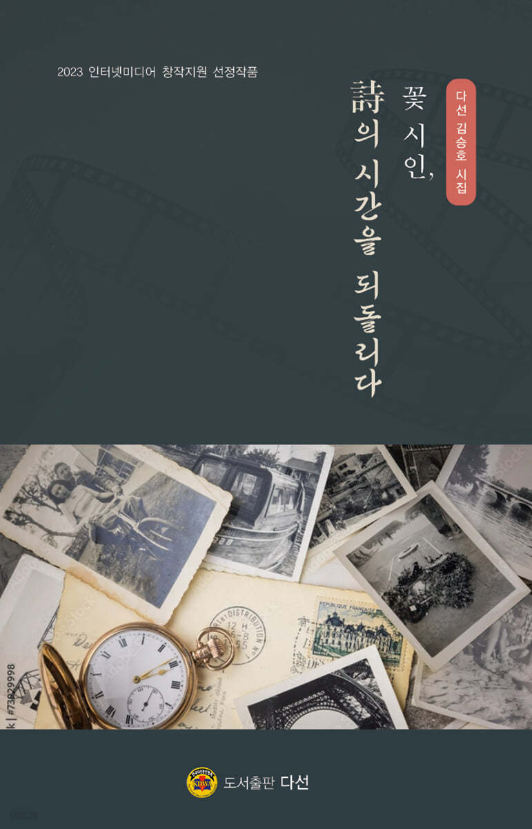 꽃 시인, 詩의 시간을 되돌리다