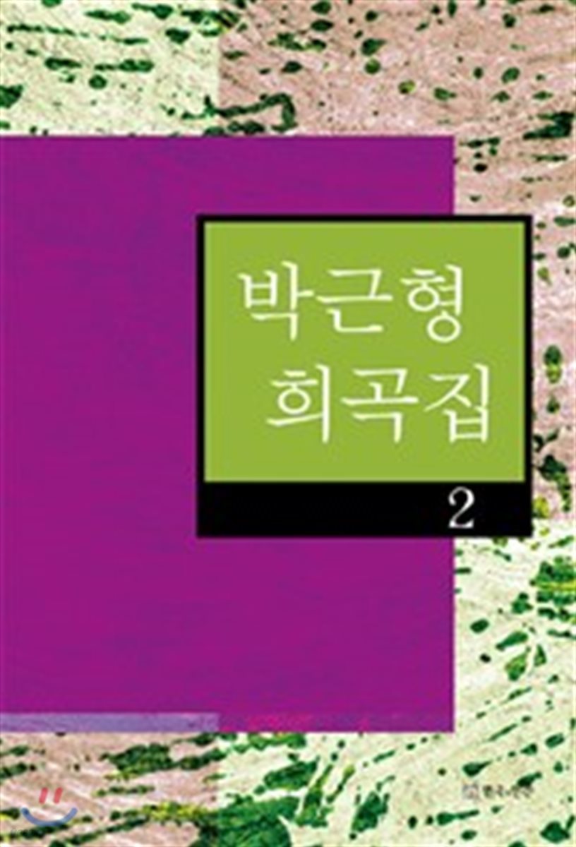 박근형 희곡집 2