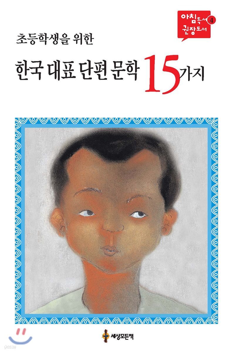 한국 대표 단편 문학 15가지