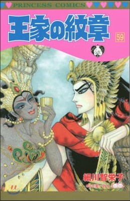 王家の紋章 59