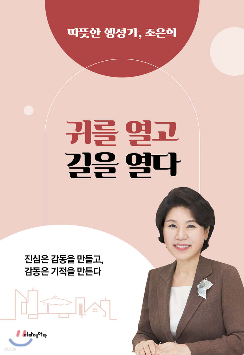 귀를 열고 길을 열다 