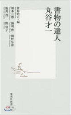 書物の達人 丸谷才一