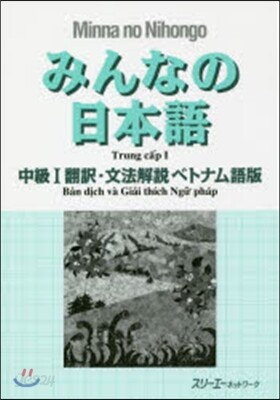 みんなの日本語 中級1 ベトナム語版
