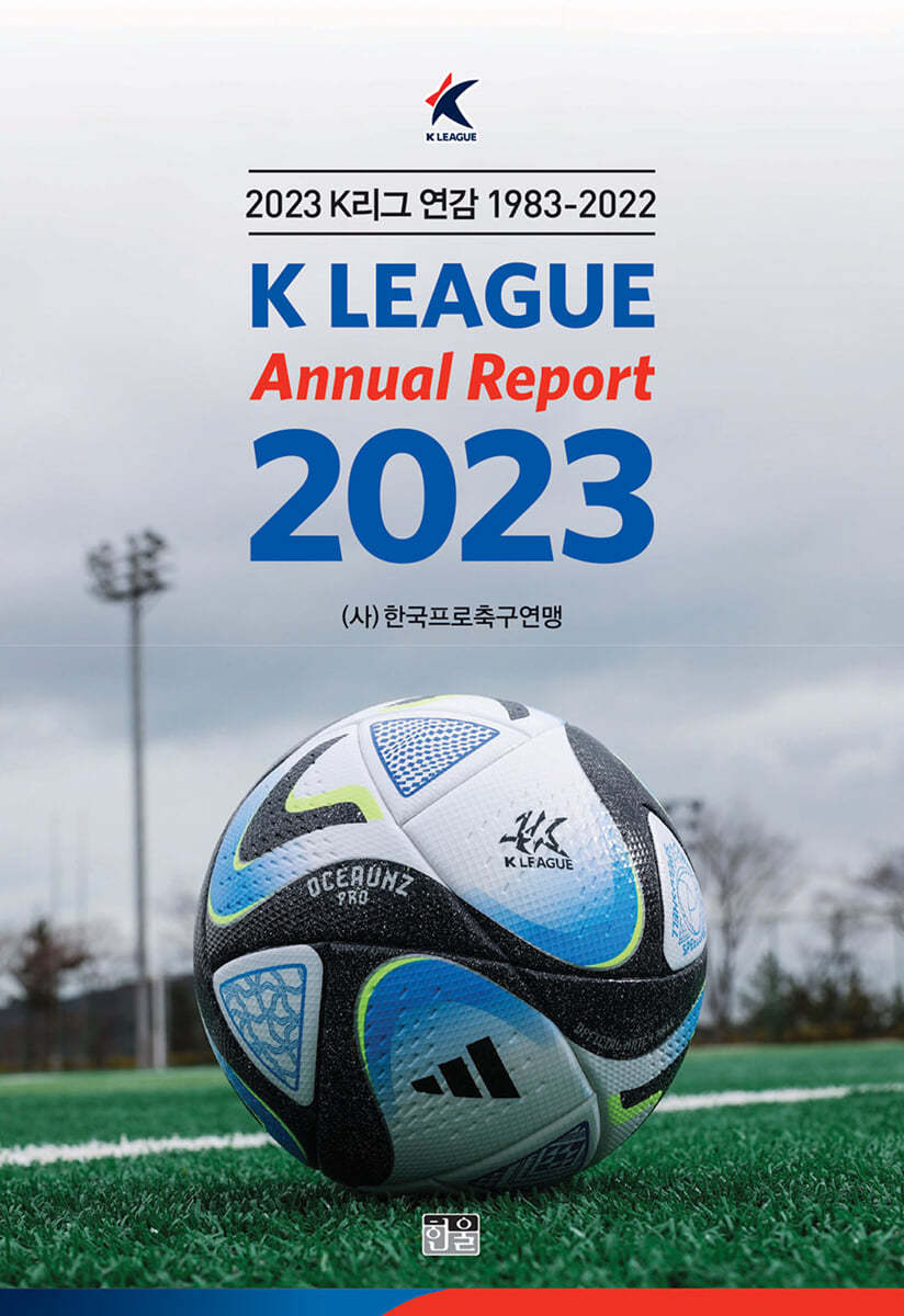 2023 K리그 연감