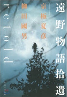 遠野物語拾遺retold