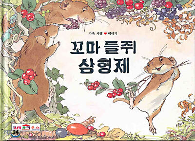 꼬마 들쥐 삼형제