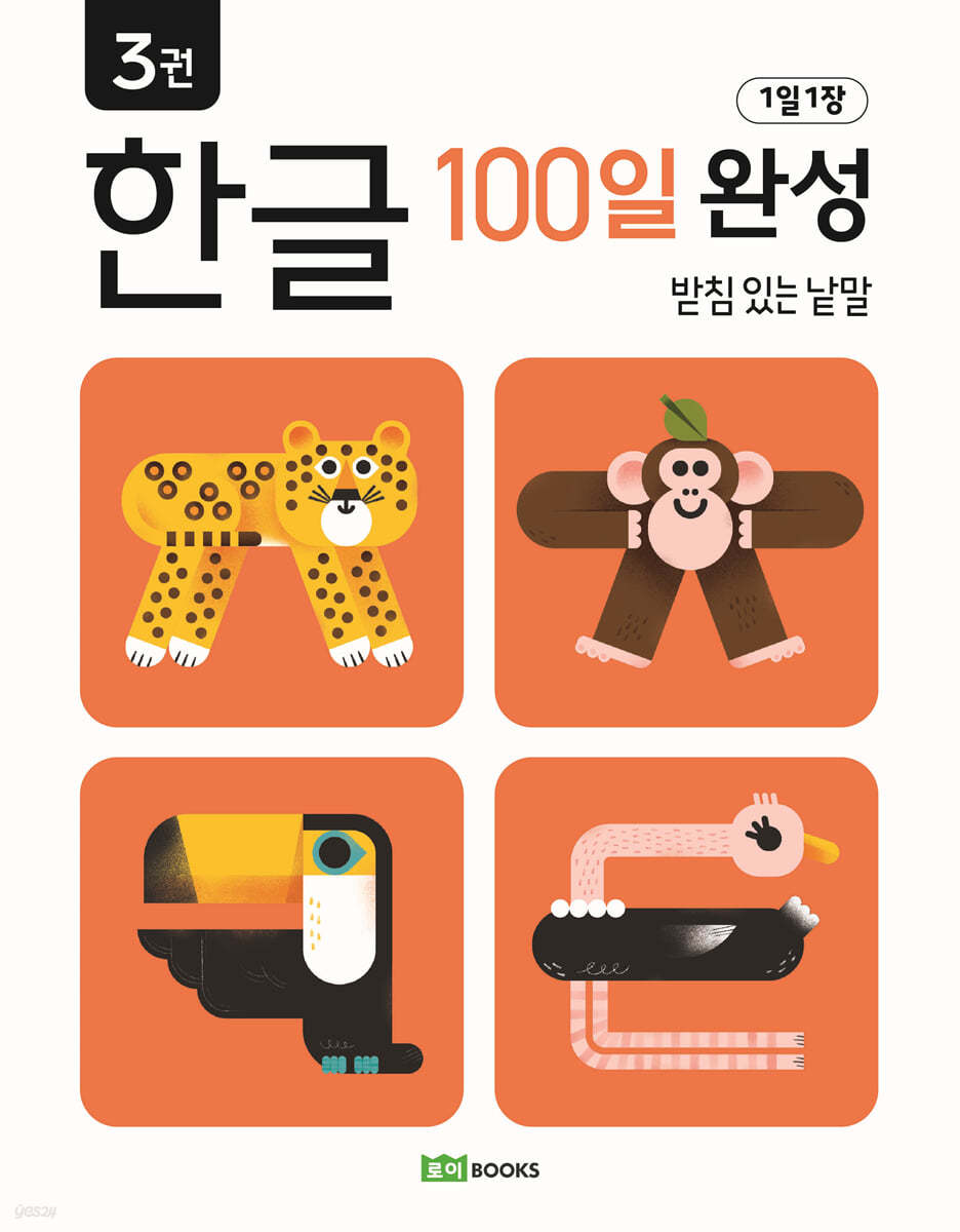 1일 1장 한글 100일 완성 3