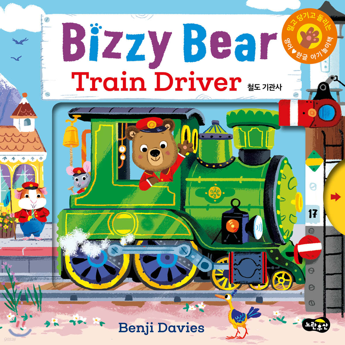 Bizzy Bear Train Driver 철도 기관사