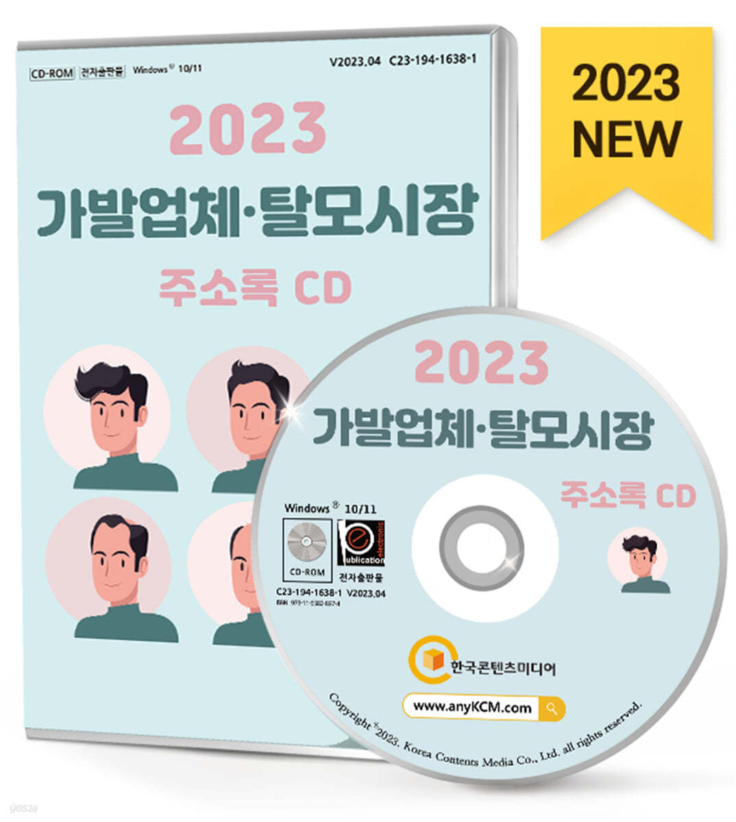 2023 가발업체&#183;탈모시장 주소록 CD