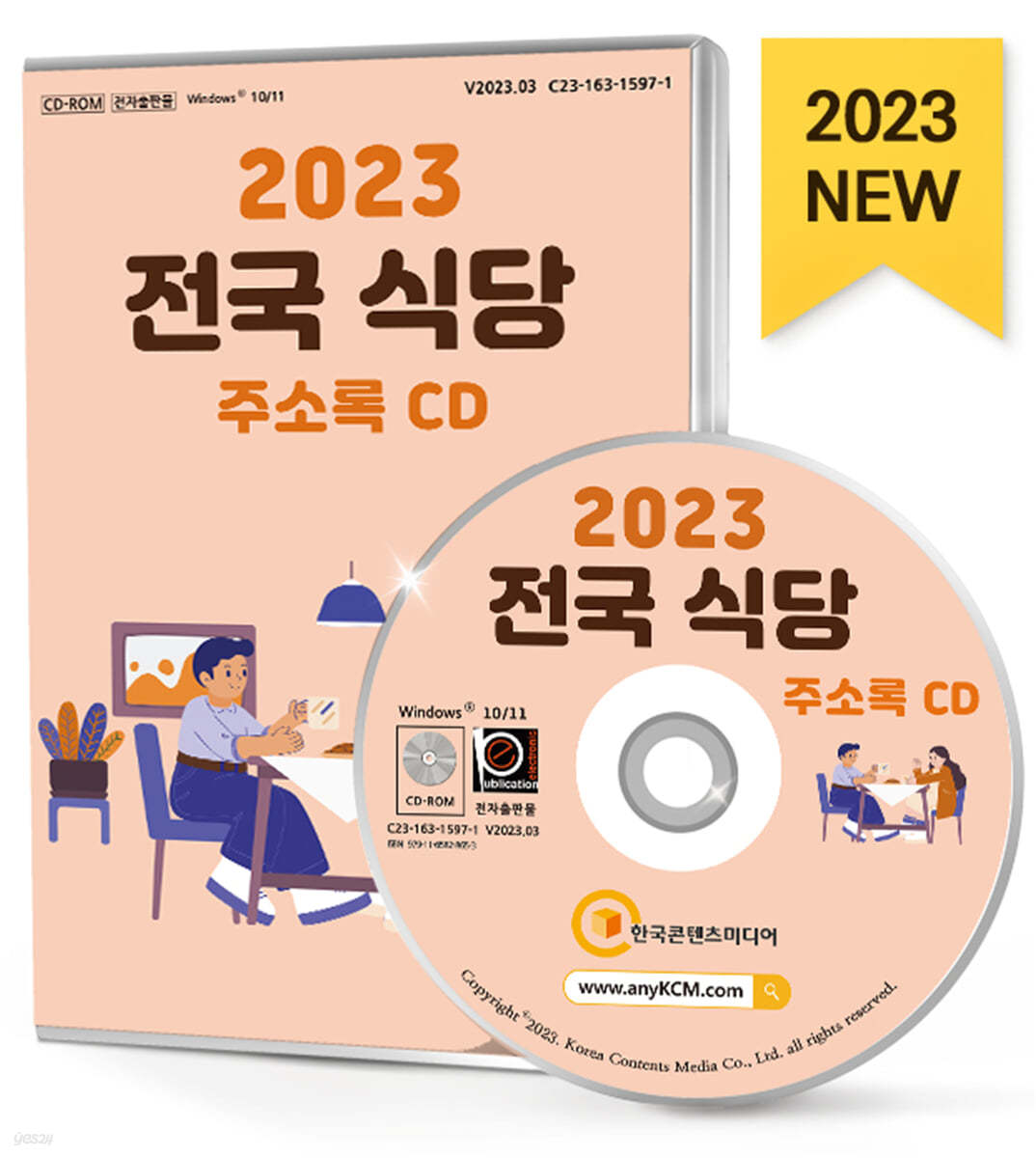 2023 전국 식당 주소록 CD