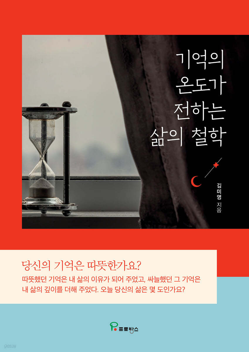 기억의 온도가 전하는 삶의 철학