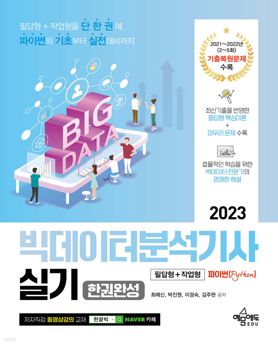 2023 빅데이터분석기사 실기 한권완성 필답형+작업형 [파이썬(Python)]