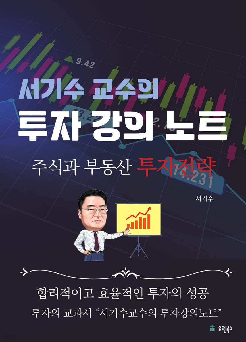 서기수 교수의 투자강의 노트  