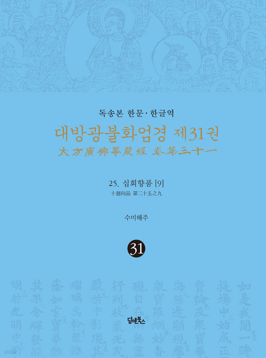 독송본 한문 · 한글역 대방광불화엄경 제31권