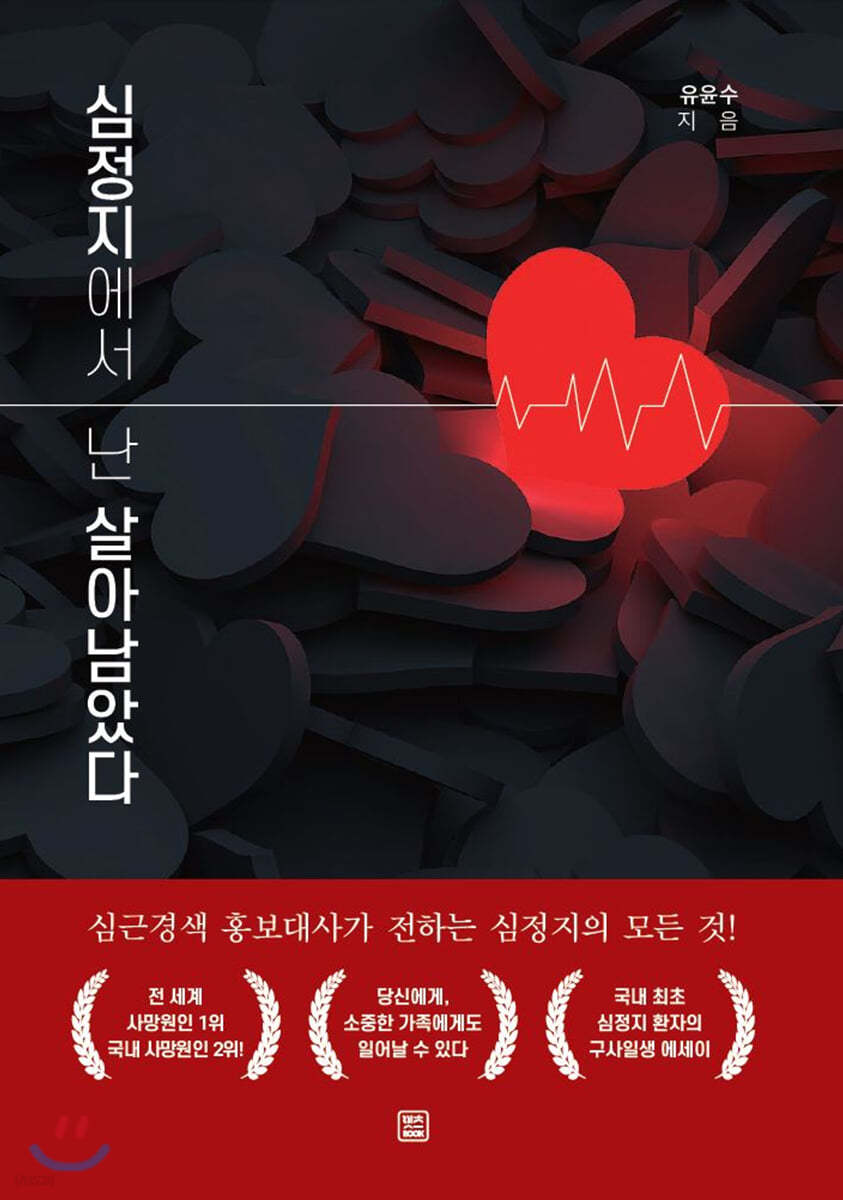 심정지에서 난 살아남았다