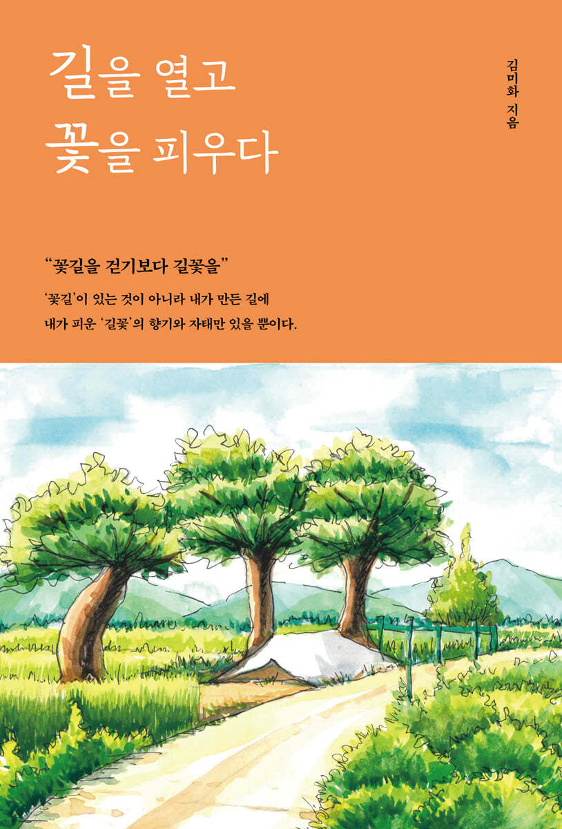 길을 열고 꽃을 피우다