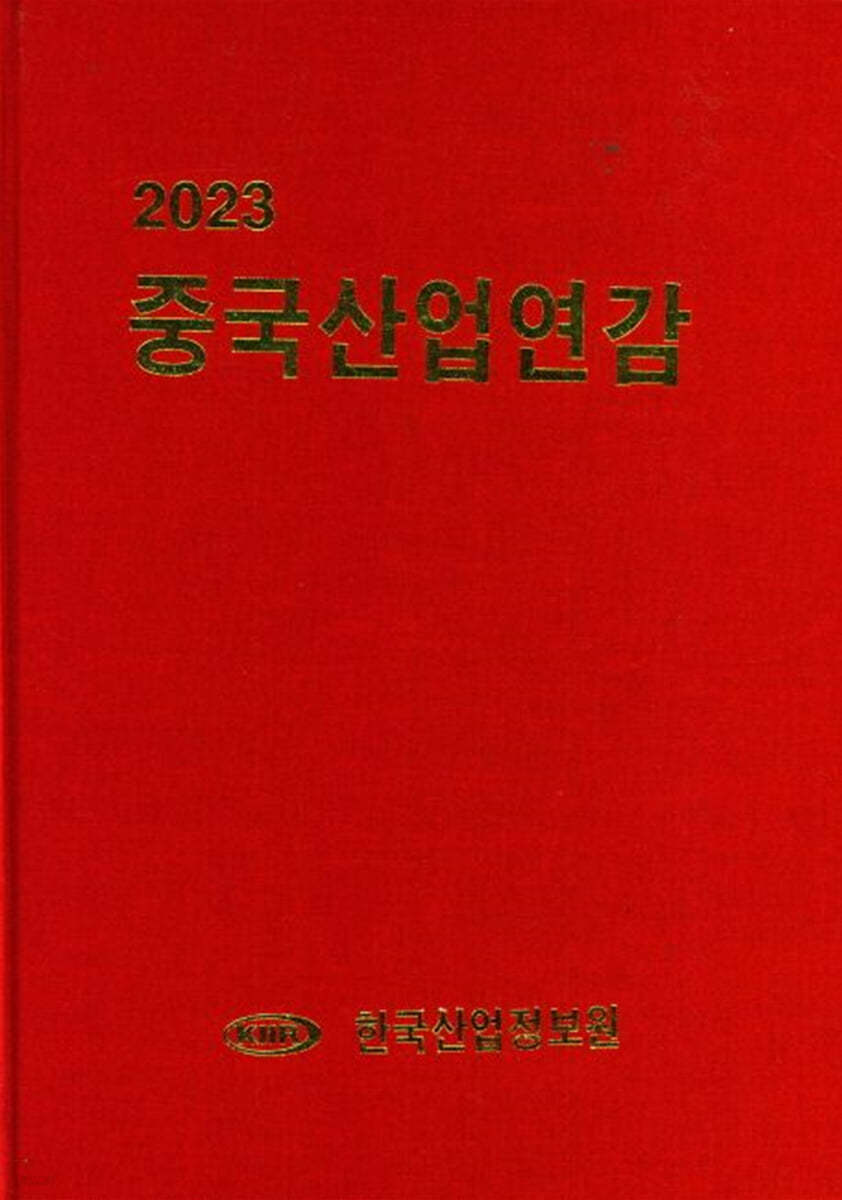 2023 중국산업연감