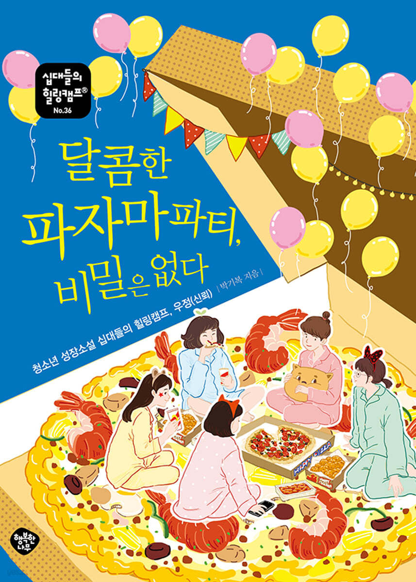 달콤한 파자마파티, 비밀은 없다