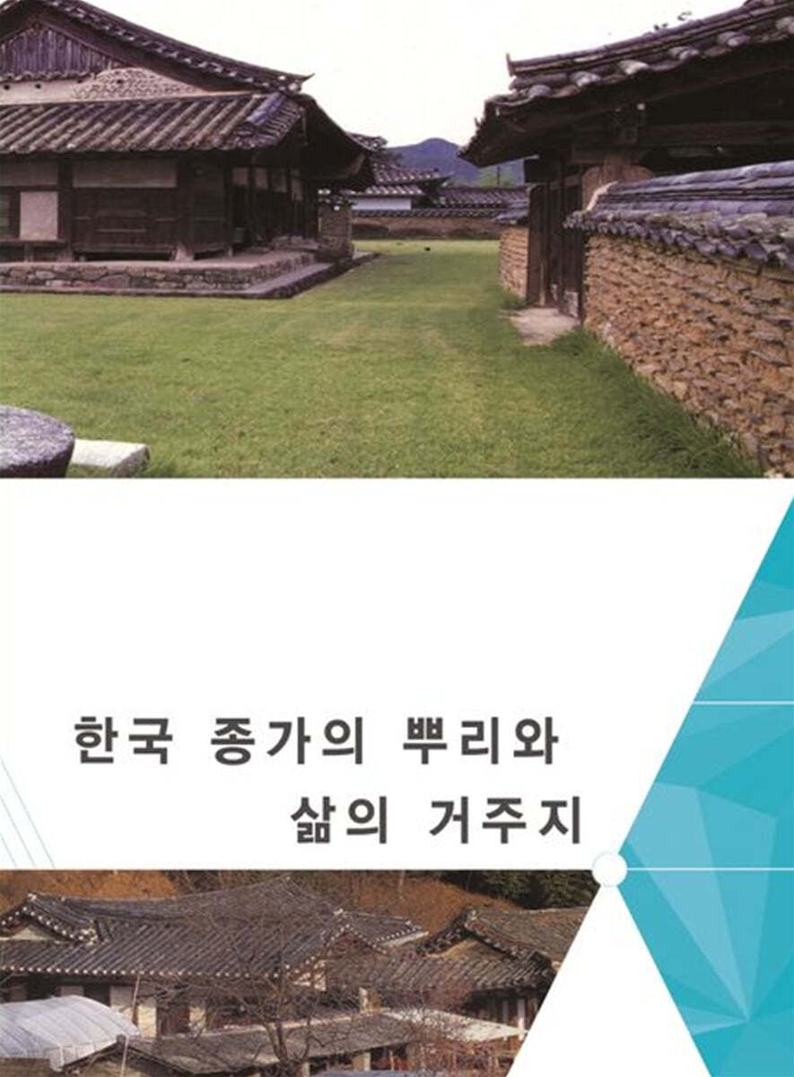 한국 종가의 뿌리와 삶의 거주지