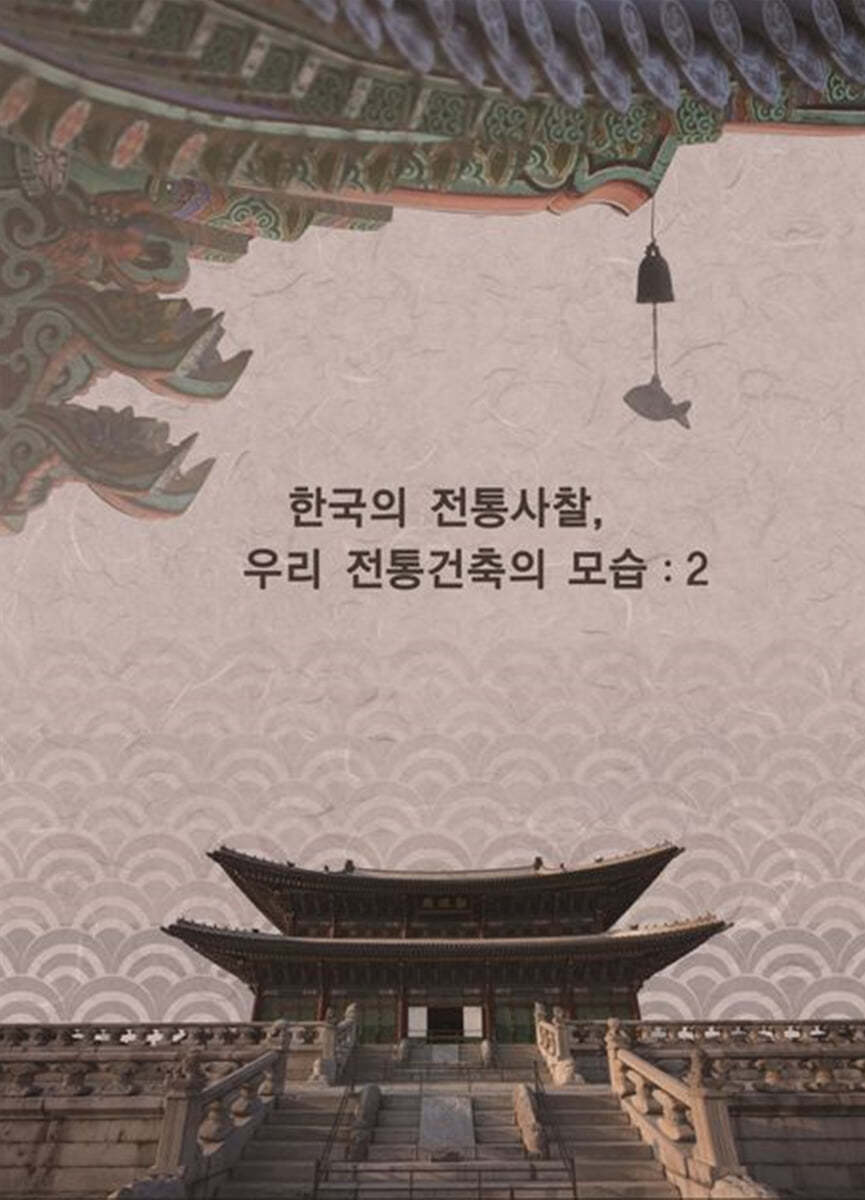 한국의 전통사찰, 우리전통건축의 모습 2