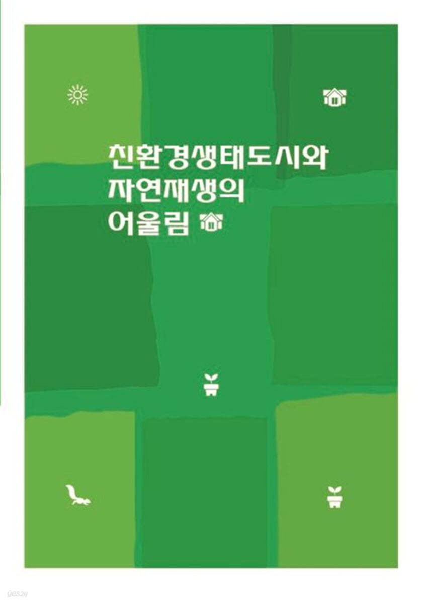 친환경생태도시와 자연재생의 어울림