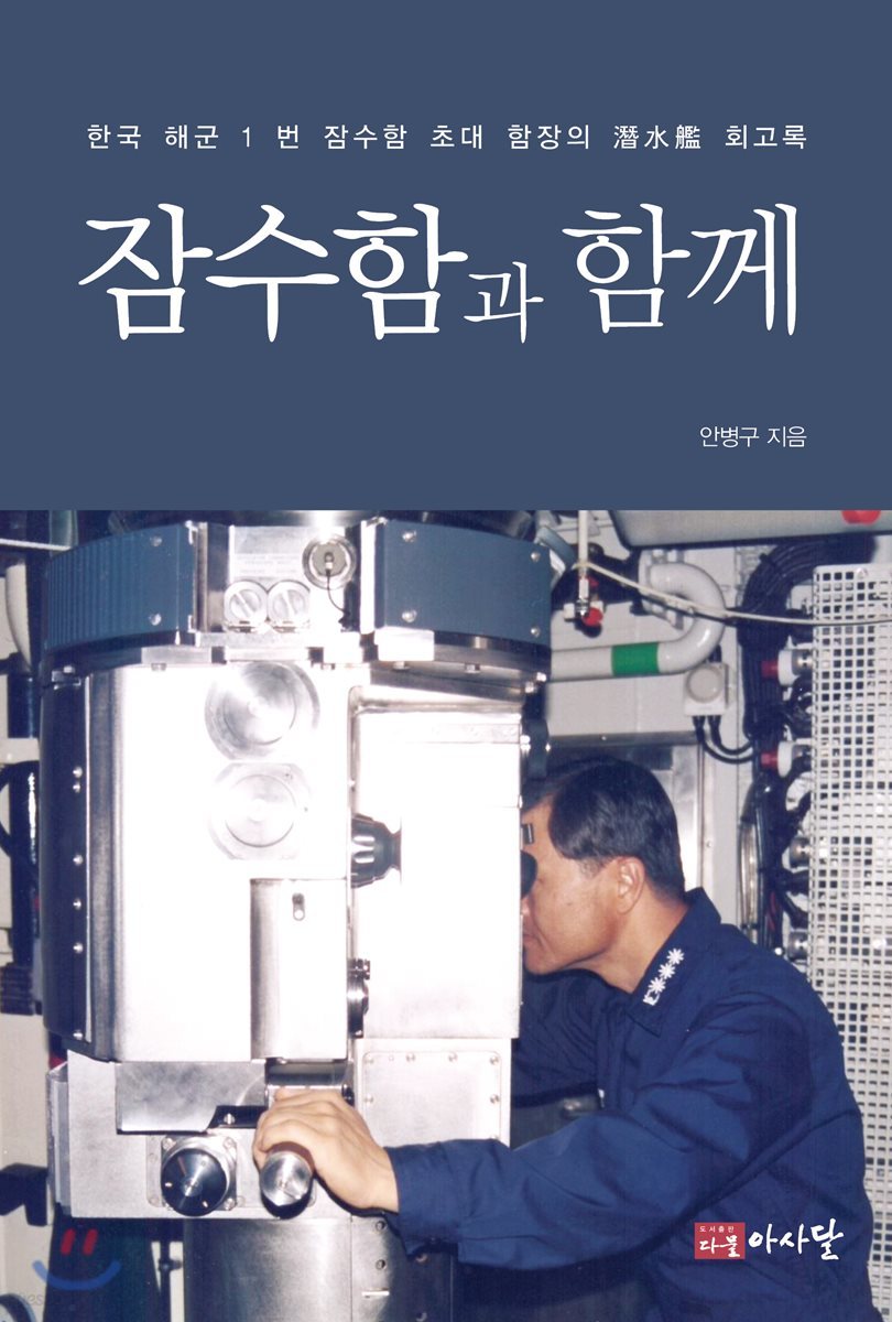 잠수함과 함께