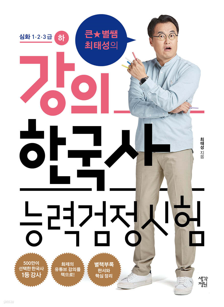 큰★별쌤 최태성의 강의 한국사능력검정시험 심화 1&#183;2&#183;3급 (하)