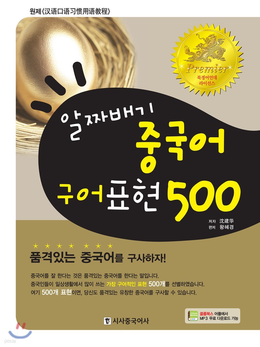 알짜배기 중국어 구어표현 500