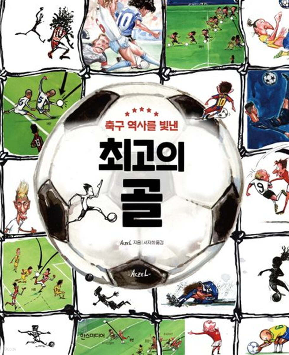 축구 역사를 빛낸 최고의 골