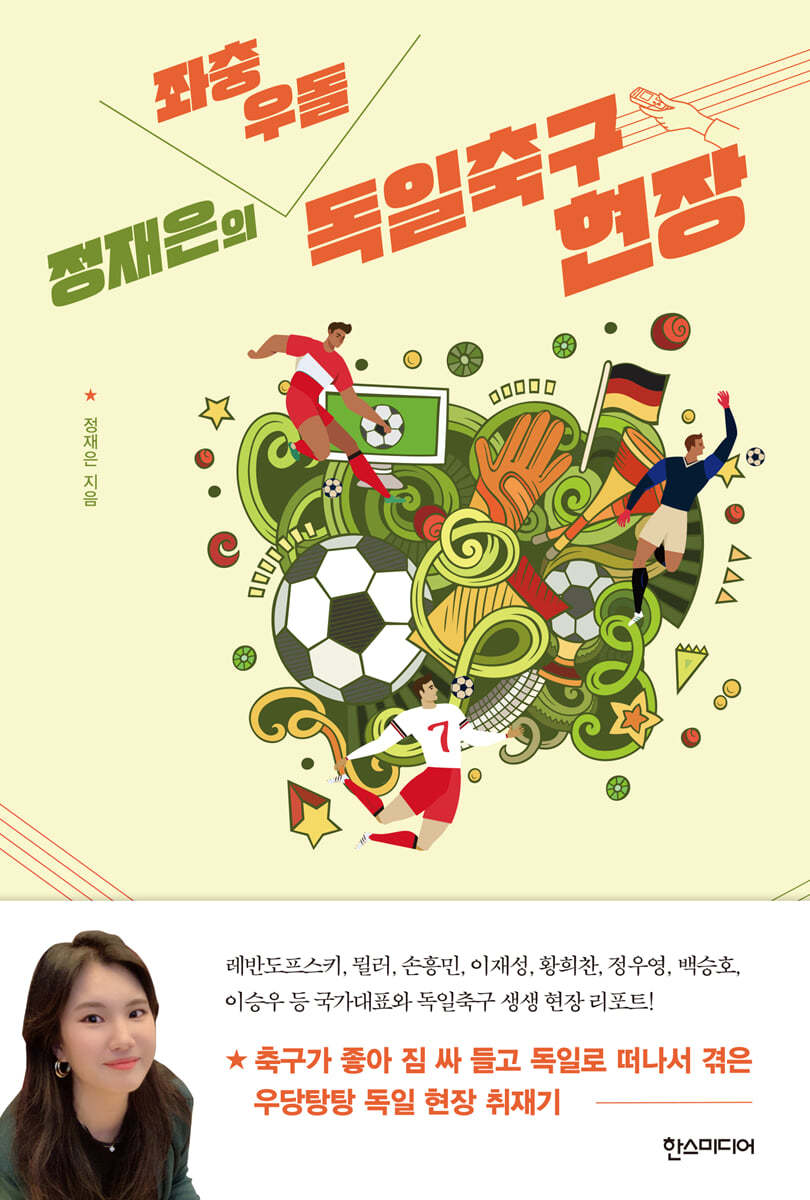 정재은의 좌충우돌 독일축구 현장