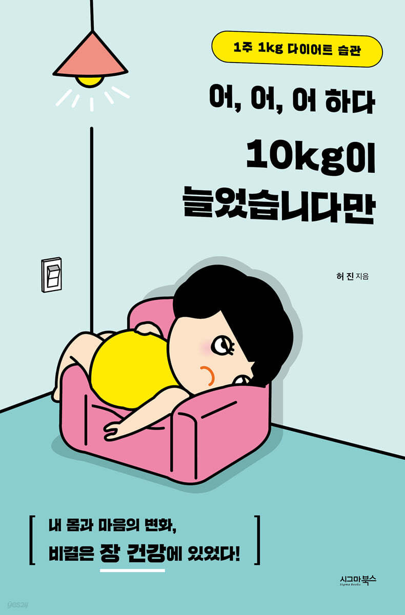 어,어,어 하다 10kg이 늘었습니다만